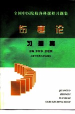 伤寒论习题集