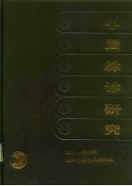 中国脉诊研究