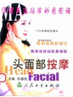 保健美容按摩彩色图谱 头面部按摩