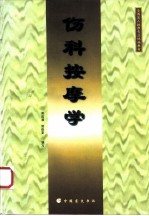 伤科按摩学