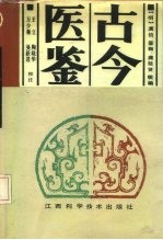 古今医鉴