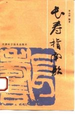 长寿指南歌