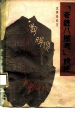 《奇经八脉考》校注