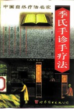 季氏手诊手疗法