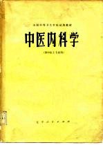 中医内科学