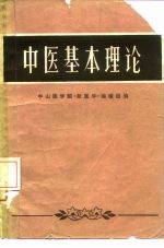 中医基本理论