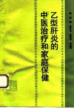 乙型肝炎的中医治疗和家庭保健