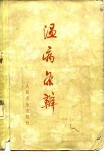 温病条辩