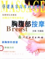 保健美容按摩彩色图谱 胸腹部按摩