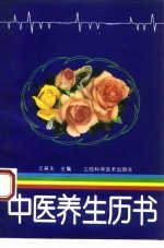 中医养生历书