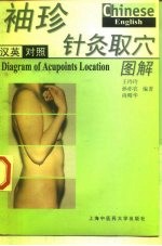 袖珍针灸取穴图解 汉英对照