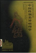 中医性别差异病理学