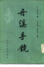 丹溪手镜