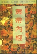 黄帝内经 附白话全译