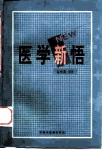 医学新悟