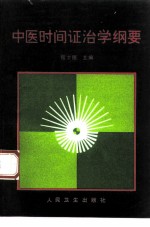 中医时间证治学纲要