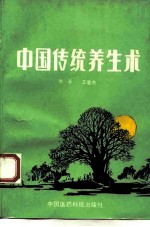 中国传统养生术