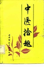 中医拾趣