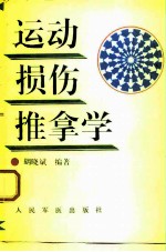 运动损伤推拿学