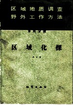 区域地质调查野外工作方法 第4分册 区域化探