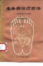 难杂病治疗妙法 足部按摩治疗保健法