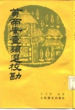 黄帝素灵类选校勘