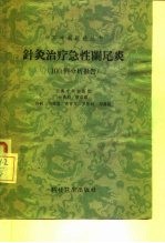 针灸治疗急性阑尾炎 100例分析报告