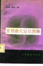 常用俞穴定位图解