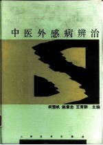 中医外感病辨治