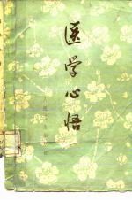 医学心悟 6卷