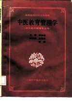 中医教育管理学