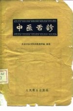 中医舌诊