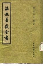 温热暑疫全书