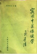 实用中医保健学