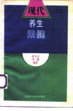 现代养生保健