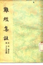 难经集注