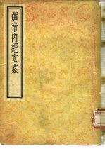 黄帝内经太素 30卷附遗文一卷