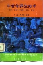 中老年养生妙术 自养、自防、自测、自诊、自治