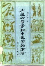 内经的哲学和中医学的方法