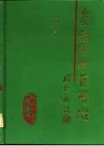 炎症的中医辨治