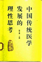 中国传统医学发展的理性思考