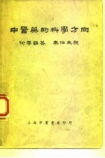 中医药的科学方向