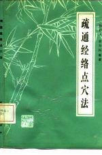 疏通经络点穴法