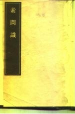 素问识 8卷
