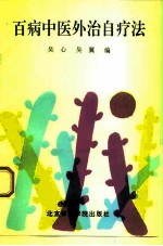 百病中医外治自疗法