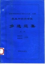 执业中药师考试多选题集 上