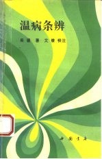 温病条辨