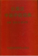 日英汉中医中药词典