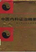 中医内科证治精要 建立辩证论治新体系