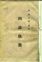 四诊抉微 8卷